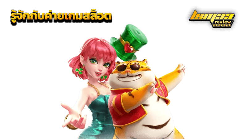 ค่ายเกมสล็อต