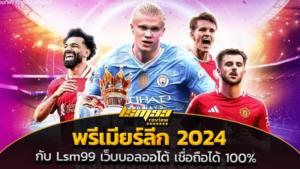 พรีเมียร์ลีก 2024